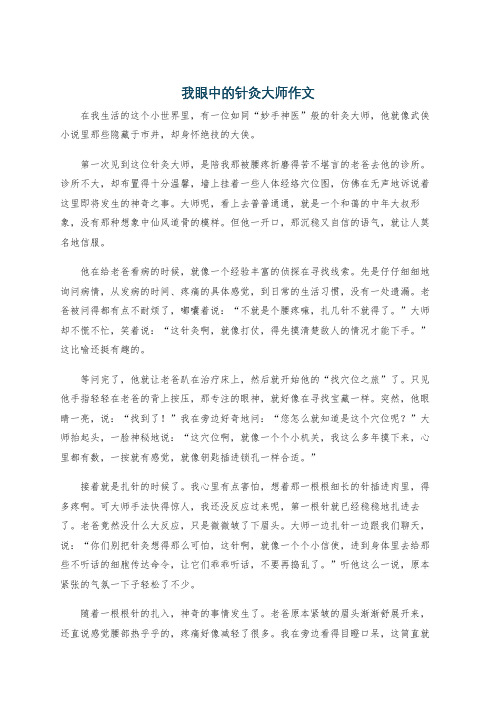 我眼中的针灸大师作文