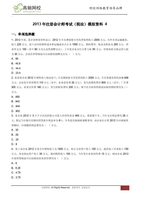 2013年注册会计师考试(税法)模拟资料 4