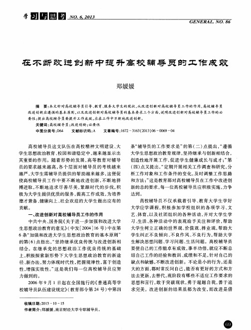 在不断改进创新中提升高校辅导员的工作成效