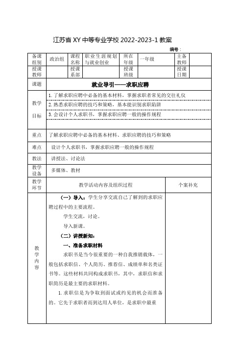 中职职业生涯规划与就业创业教案：就业导引——求职应聘