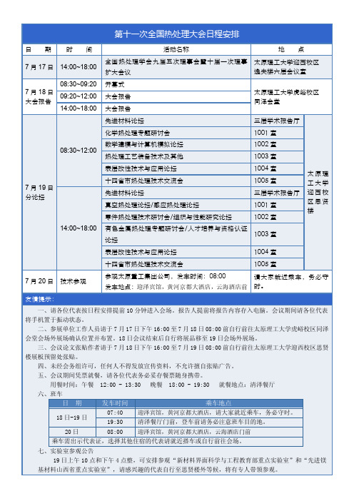 第十一次全国热处理大会日程安排