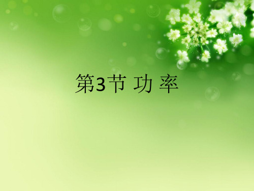 第3节 功 率优秀课件