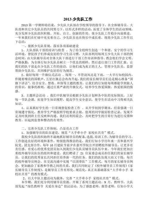 2013第一学期少先队学期总结