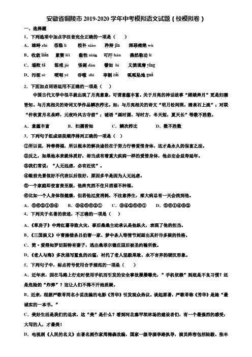 安徽省铜陵市2019-2020学年中考模拟语文试题(校模拟卷)含解析