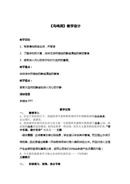 《鸟鸣涧》教学设计