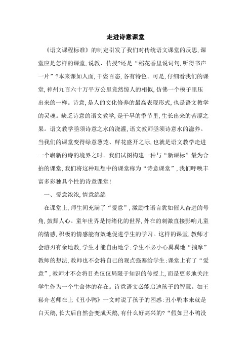 走进诗意课堂