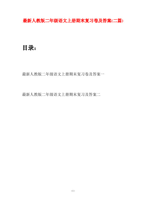 最新人教版二年级语文上册期末复习卷及答案(二套)