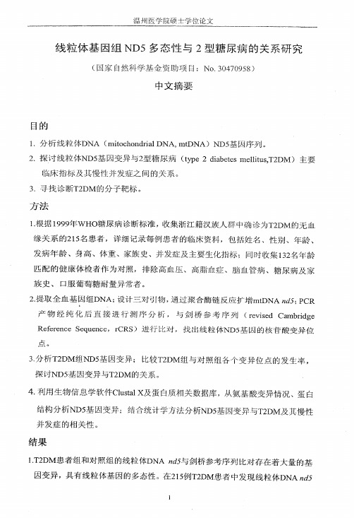 线粒体ND5基因多态性及2型糖尿病的关系研究