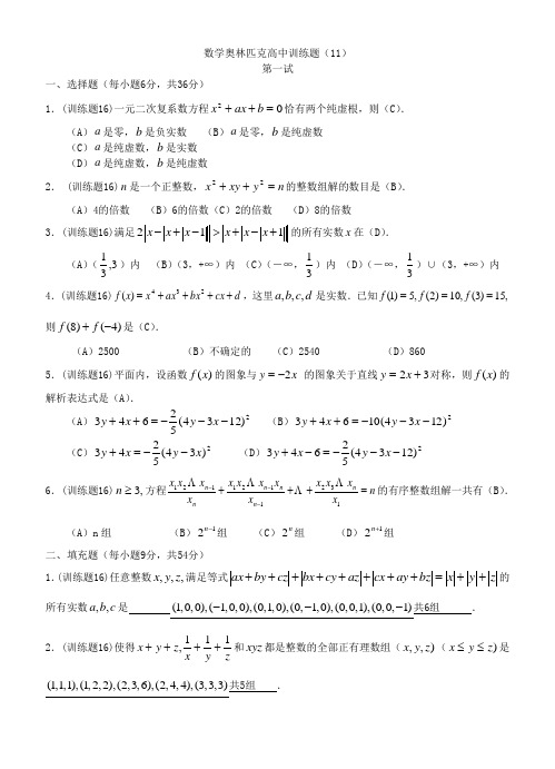 数学奥林匹克高中训练题(11)及答案