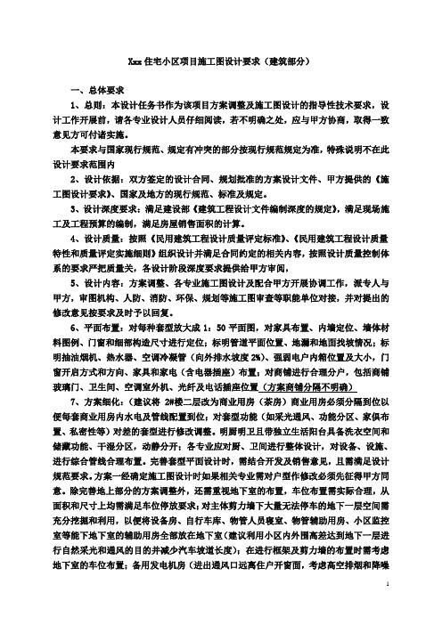 某住宅小区项目施工图设计要求(建筑部分)