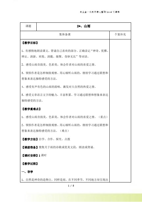 六年级上册语文导学案山雨_人教新课标