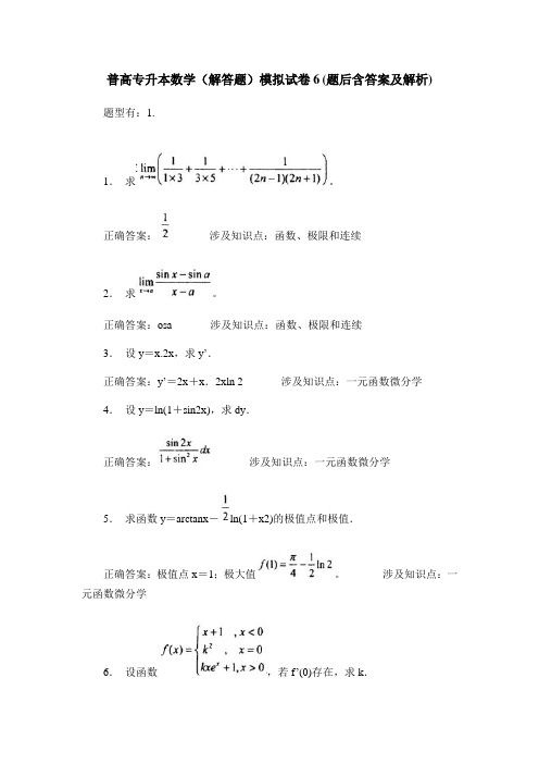 普高专升本数学(解答题)模拟试卷6(题后含答案及解析)