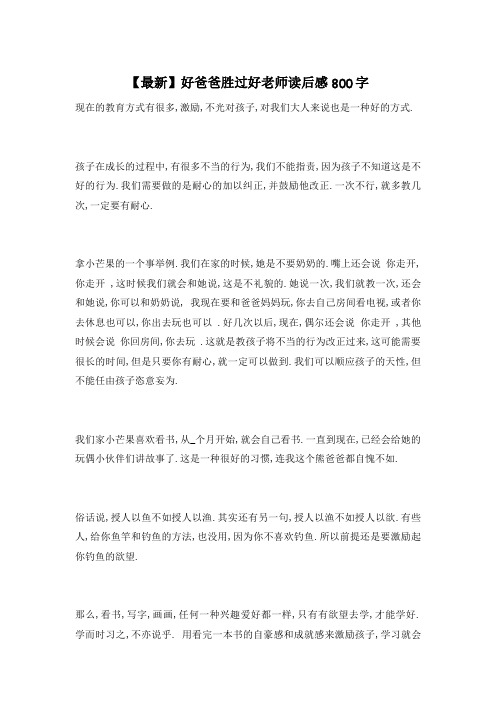 【最新】好爸爸胜过好老师读后感800字