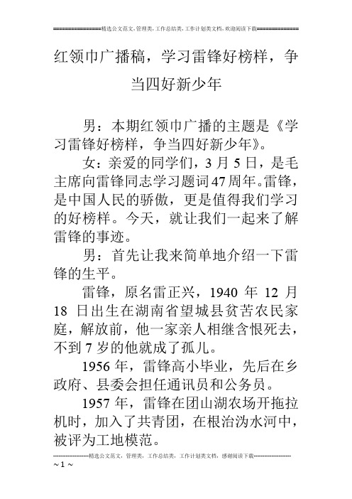 红领巾广播稿,学习雷锋好榜样,争当四好新少年