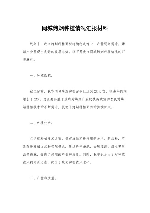 同城烤烟种植情况汇报材料
