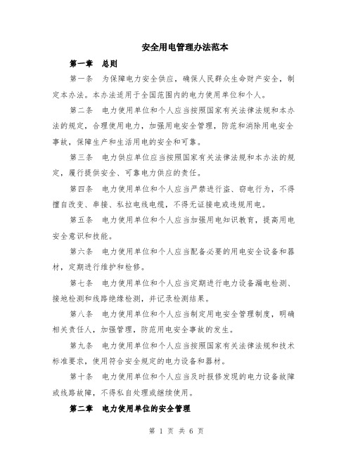 安全用电管理办法范本（2篇）