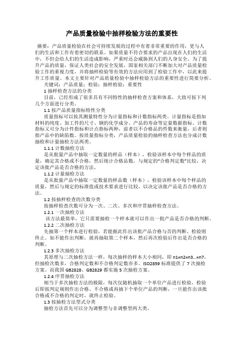 产品质量检验中抽样检验方法的重要性