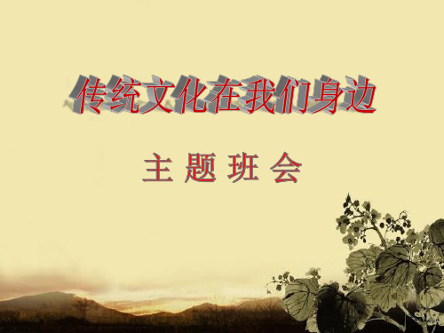 文化在我们身边PPT课件