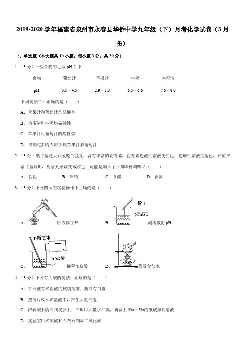 2019-2020学年福建省泉州市永春县华侨中学九年级(下)月考化学试卷(3月份)