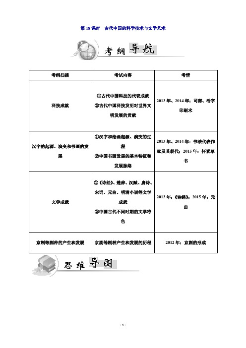 广东省普通高中学业水平测试历史测试：第18课时 古代中国的科学技术与文学艺术Word版含答案