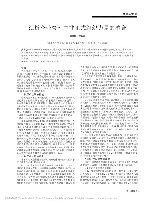 浅析企业管理中非正式组织力量的整合_刘园园