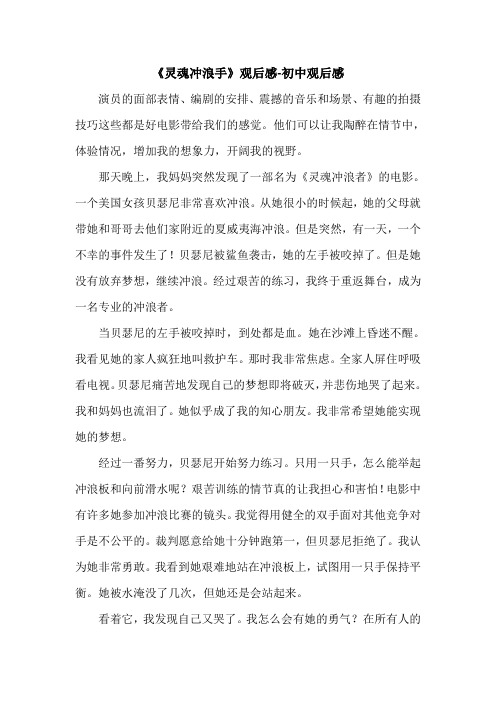 《灵魂冲浪手》观后感-初中观后感.doc