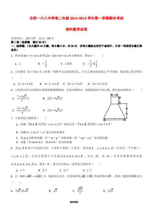 合肥市第一六八高二数学上学期期末考试试卷-理