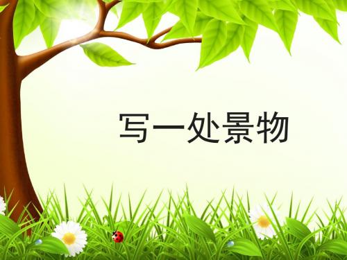 语文版语文七年级下册第一单元 写作《写一处景物》课件