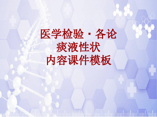 医学检验·检查项目：痰液性状_课件模板