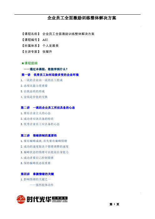 时代光华-企业员工全面激励训练整体解决方案