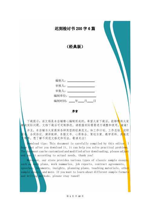 迟到检讨书200字6篇