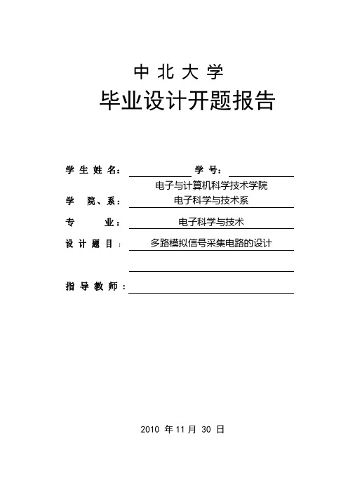 多路模拟信号采集电路开题报告