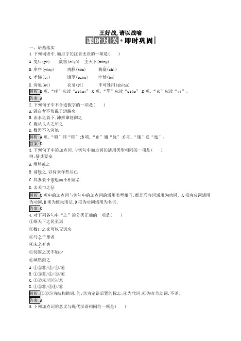 2019高中语文第二单元《孟子》选读2.1王好战请以战喻精练(含解析)新人教选修《先秦诸子选读》