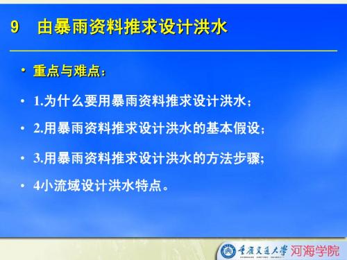 工程水文学-第9章