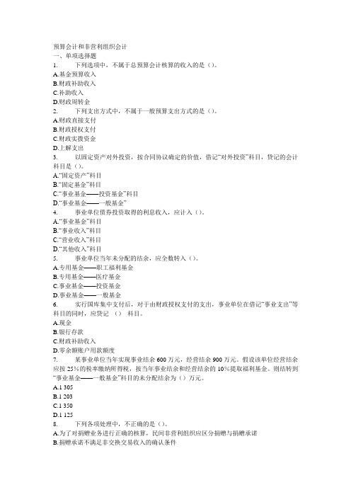中级会计实务章节练习2010年 预算会计与非盈利组织会计