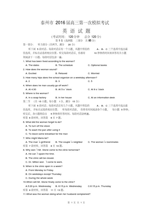 江苏省泰州市2016届高三第一次模拟考试英语试题
