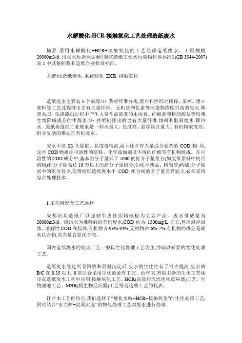 水解酸化-HCR-接触氧化工艺处理造纸废水