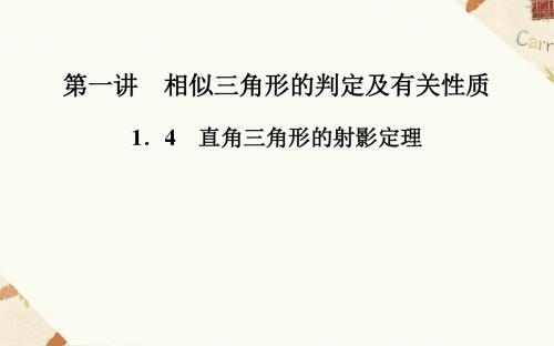 《1.4直角三角形的射影定理》课件1-优质公开课-人教A版选修4-1精品