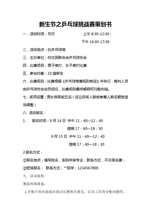 新生之乒乓球挑战赛策划书