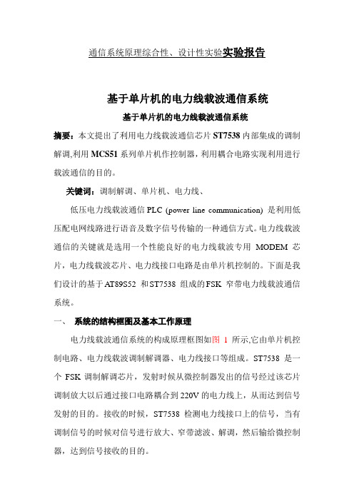 电力线通信实验报告