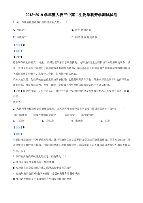 高二生物下学期开学考试生物试题解析版