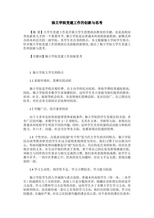 独立学院党建工作的创新与思考