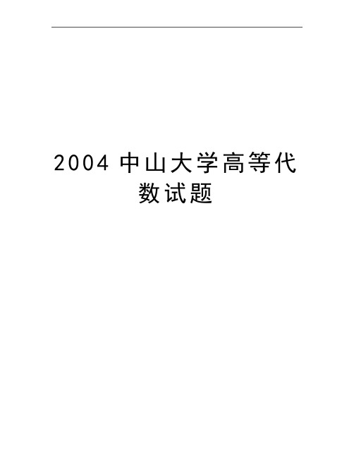 最新中山大学高等代数试题