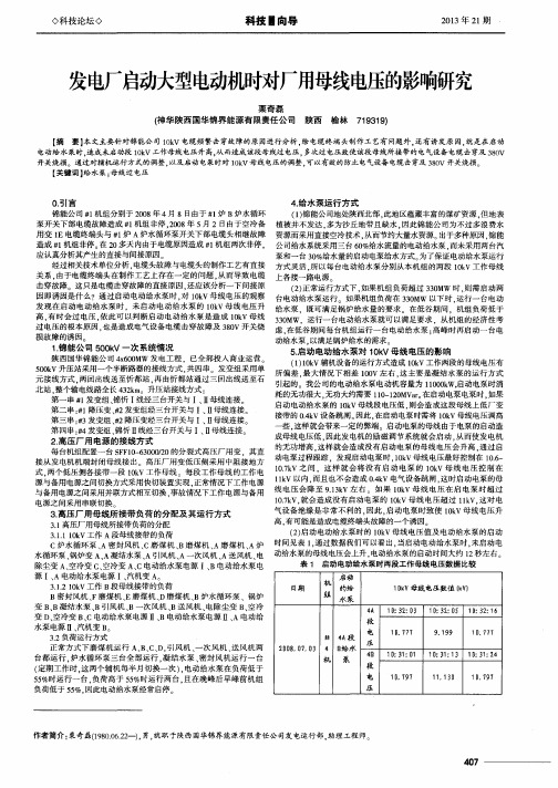发电厂启动大型电动机时对厂用母线电压的影响研究