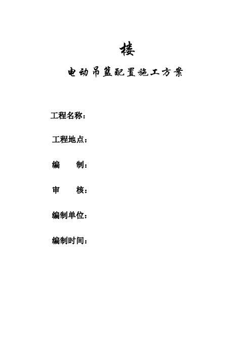 住宅楼工程电动吊篮配置施工方案