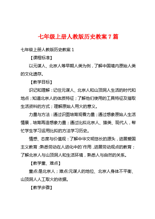 七年级上册人教版历史教案7篇