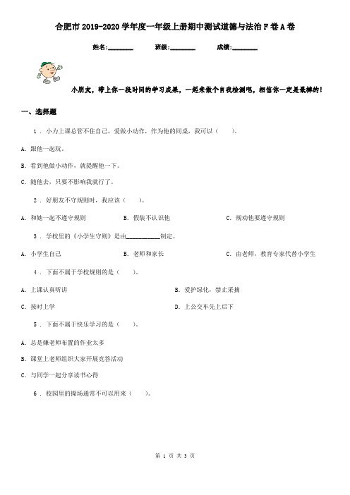 合肥市2019-2020学年度一年级上册期中测试道德与法治F卷A卷