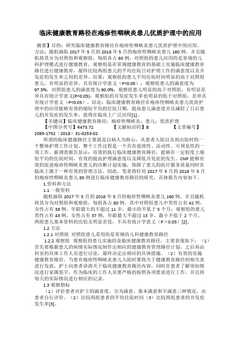 临床健康教育路径在疱疹性咽峡炎患儿优质护理中的应用