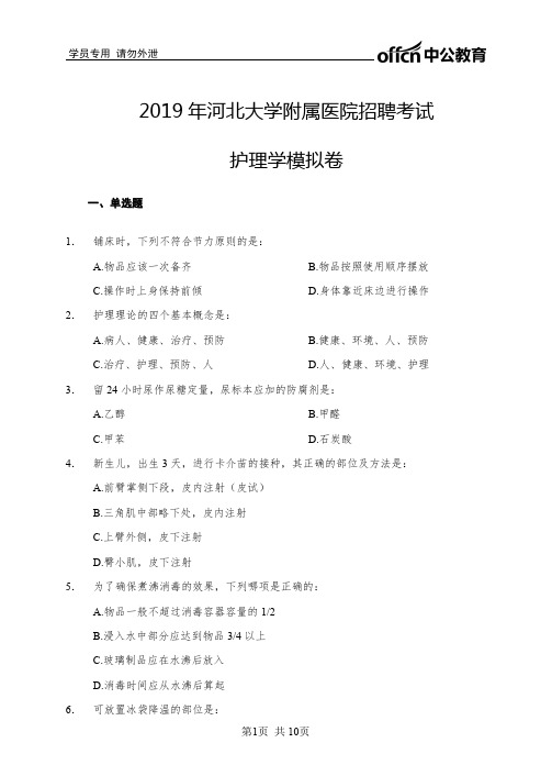 2019年河北大学附属医院招聘考试护理学模拟卷