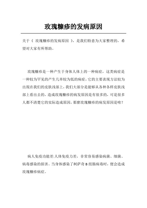 玫瑰糠疹的发病原因